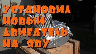 Двигатель на яву новый