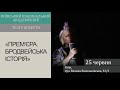 Прем’єра від Київського національного академічного театру оперети // «АФІША»