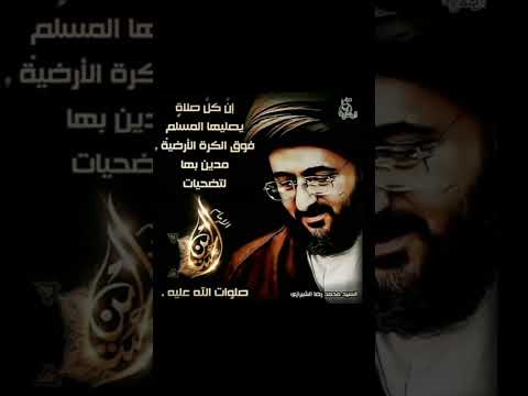 لعن الله الشيطان عدو الى انسان سيد رضا الشيرازي