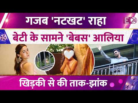 Ranbir Kapoor की लाडली Raha पर नहीं Alia Bhatt की रोक-टोक का असर, खिड़की से करने लगी ताका-झांकी!
