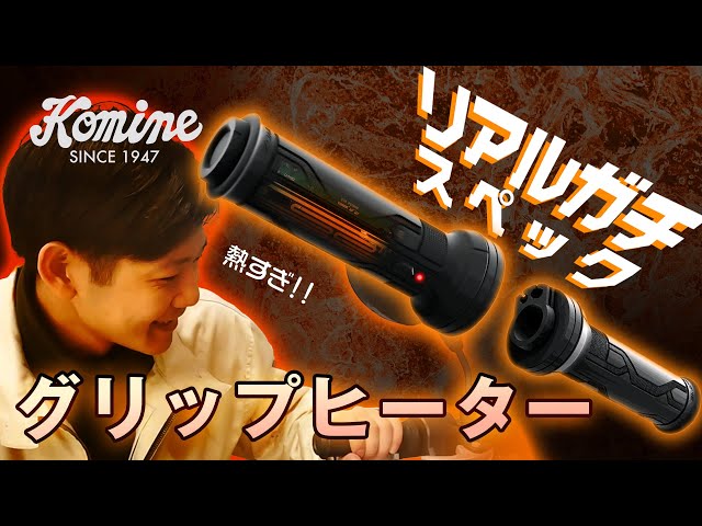 Komine KK-922] This professional-grade grip heater is so hot! We