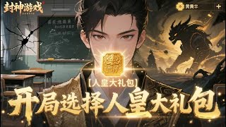 🔥【爽漫】【Multi Sub】大學生劉年為救父勇闖封神遊戲，憑藉獲得的人皇傳承一路斬妖降魔《封神遊戲：開局選擇人皇大禮包》EP1-73 #anime #玄幻 #热血 screenshot 4