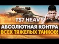 T57 Heavy - АБСОЛЮТНАЯ КОНТРА ВСЕХ ТЯЖЕЙ!