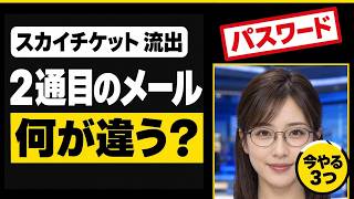 skyticket情報流出、2通目のメールは何が違う？1,464万件とパスワード変更