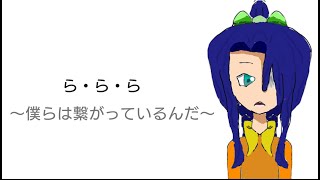 La La La ～We Are Connected～