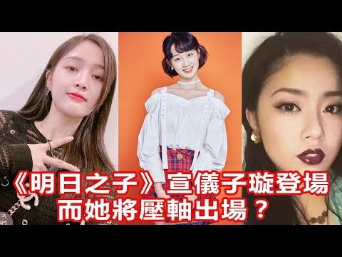 《明日之子》廠牌助攻嘉賓，吳宣儀李子璇登場，而她將壓軸出場？