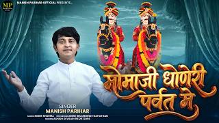 Mamaji Bhajan - मोमाजी धाेणेरी पर्वत में आया -Manish Parihar - Momaji Dhoneri Parvat Me Aaya #momaji