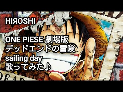 One Piece 劇場版 デッドエンドの冒険 Sailing Day 歌ってみた Youtube
