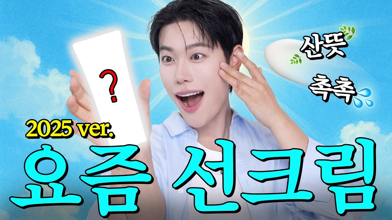 완벽하게 골라드림🔥2025년 “실패없는 선크림” 이거 바르시면됩니다. “촉촉 + 산뜻 + 진짜순한” 선크림 추천!!