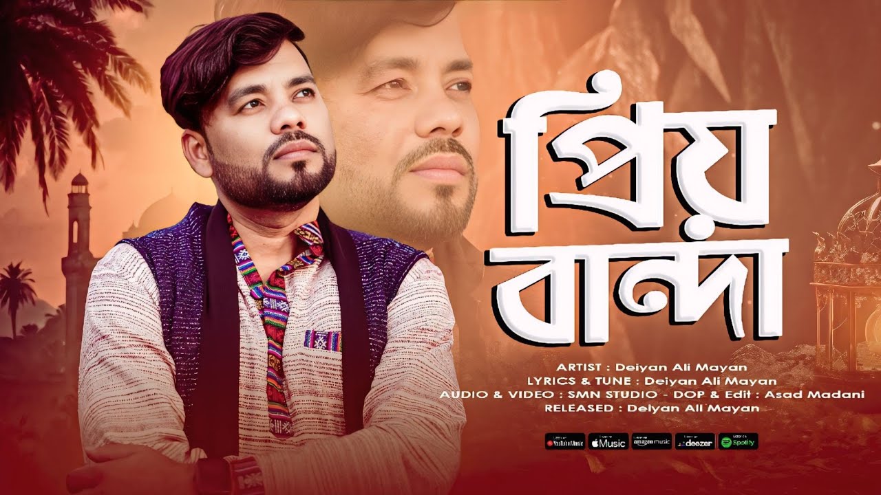 প্রিয়বান্দা।। আমি সোঁপে দিয়েছি ।। Ami sonpe diyachi ll PRIO BANDA ll deiyanalimayan ll New 2026 ll