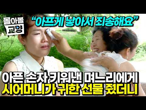 “이건 네 잘못이 아니야” 아픈 손자 억척스럽게 키워낸 며느리 위해 하나 남은 패물 녹여 선물한 시어머니 #몰아볼교양