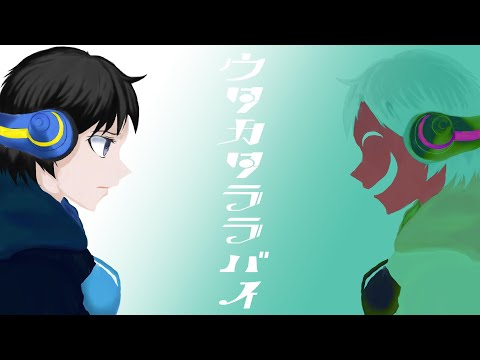 【歌ってみた】「ウタカタララバイ」歌ってみた【こえさぎ】