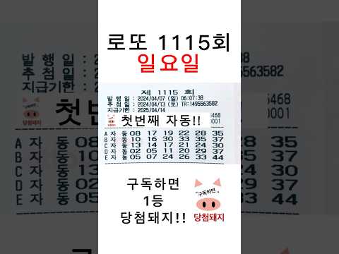 로또 1115회 일요일 첫자동!! #당첨돼지