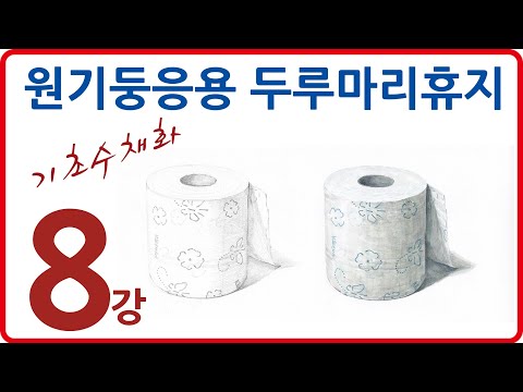 8강 기초수채화 원기둥응용 두루마리휴지 [<strong>미도움</strong>] 실시간 원본