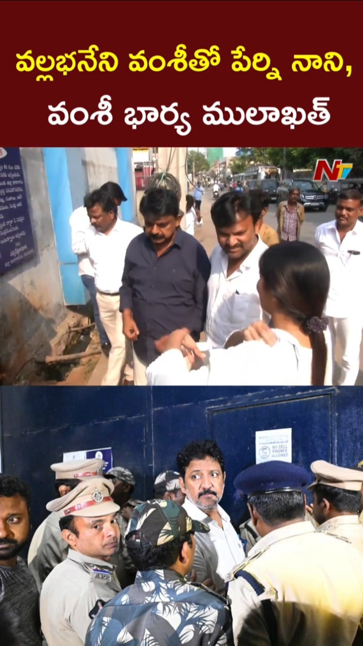 జైల్లో వల్లభనేని వంశీతో పేర్ని నాని, వంశీ భార్య ములాఖత్‌ l Vallabhaneni Vamsi Arrest l NTV