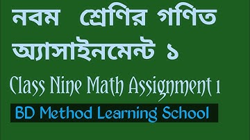 Class Nine Math Assignment 1first week # নবম শ্রেণির গণিত অ্যাসাইনমেন্ট। ১ম সপ্তাহ।