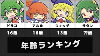 ぷよぷよキャラクター年齢ランキング｜ぷよぷよシリーズ基準