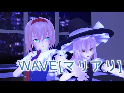 【東方MMD】マリアリでWAVE踊ってもらいました！