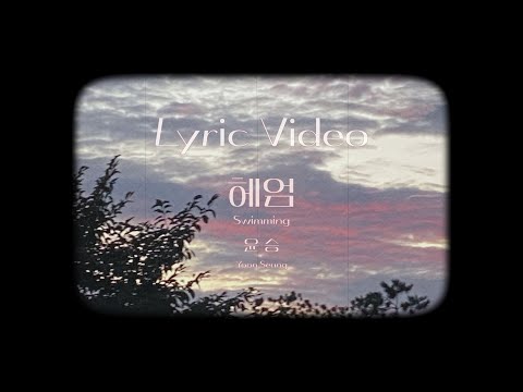 윤승 Yoon Seung - 헤엄 Swimming [Lyric Video]