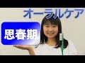 思春期のオーラルケア　口腔ケアチャンネル　664（口腔ケアチャンネル2　＃337）