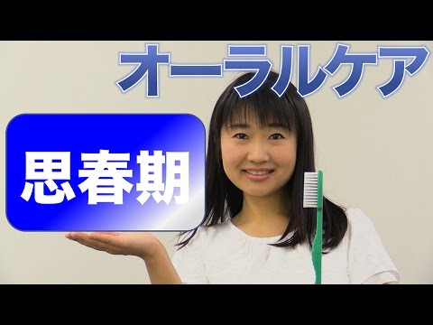 思春期のオーラルケア　口腔ケアチャンネル　664（口腔ケアチャンネル2　＃337）