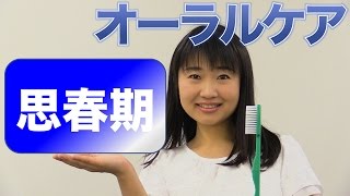 思春期のオーラルケア　口腔ケアチャンネル　664（口腔ケアチャンネル2　＃337）