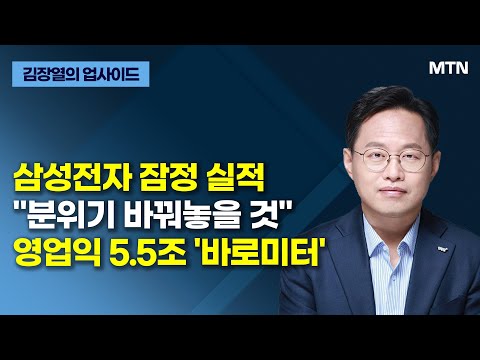 [글로벌 전략가들] 삼성전자 잠정 실적 &amp;quot;분위기 바꿔놓을 것&amp;quot; 영업익 5.5조 &amp;#39;바로미터&amp;#39; / 머니투데이방송 (증시, 증권)