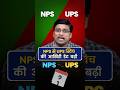 The Last date for switching from NPS to UPS has been extended