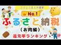 【2023年6月最新】ふるさと納税　返礼品ランキング　お肉編　最大還元率１０７％！　（ふるさとチョイス、楽天ふるさと納税、さとふる）高還元、お得、コスパ、おすすめ、確定申告、ワンストップ、ポイント還元