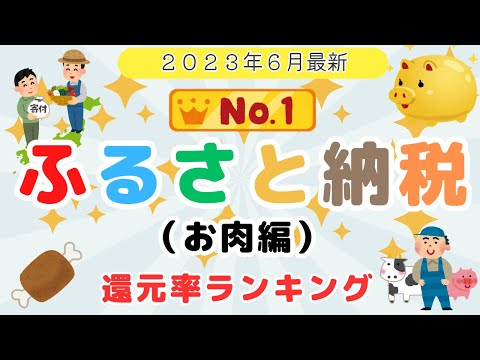 【2023年6月最新】ふるさと納税 返礼品ランキング お肉編 最大還元率107%! (ふるさとチョイス、楽天ふるさと納税、さとふる)高還元、お得、コスパ、おすすめ、確定申告、ワンストップ、ポイント還元