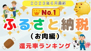 【2023年6月最新】ふるさと納税　返礼品ランキング　お肉編　最大還元率１０７％！　（ふるさとチョイス、楽天ふるさと納税、さとふる）高還元、お得、コスパ、おすすめ、確定申告、ワンストップ、ポイント還元