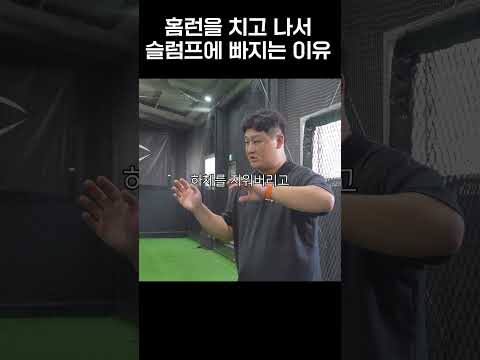홈런을 치고 나서 <strong>슬럼프에</strong> 빠지는 이유