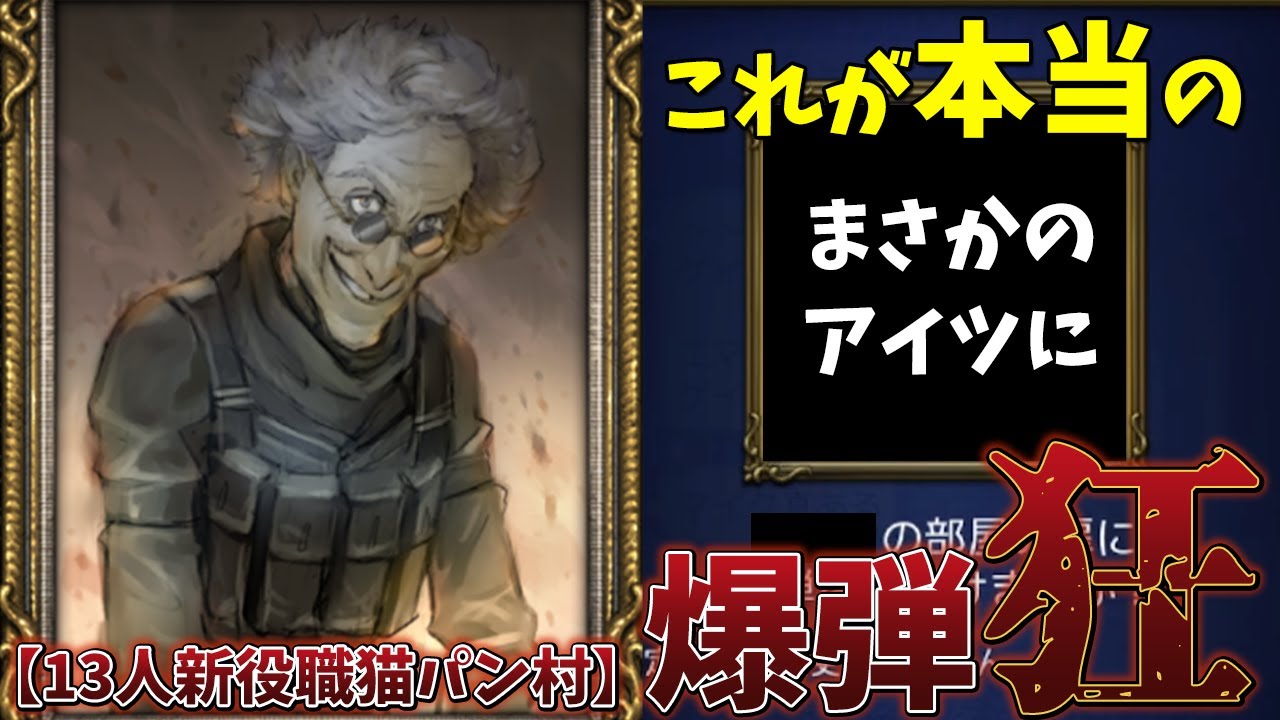 人狼ジャッジメント　まとめ売り　はるか 人狼J】新役職「爆弾狂」が難しすぎて楽しすぎる件【人狼