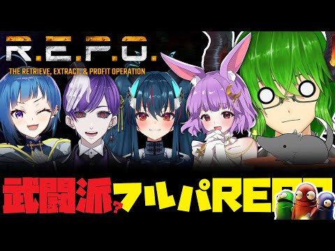 【 REPO 】武闘派？メンバーでレポコラボ！【VTuber】《 R.E.P.O. レポ ホラーゲーム ホラゲー 》