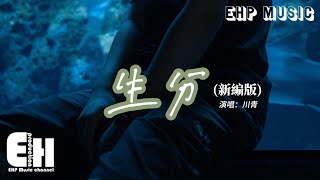 川青 - 生分（新編版）『我們怎麼變得那麼生分 用了幾年也沒解開疑問，有些事你不提我也不問 在陌生與熟悉間找平衡。』【動態歌詞/Vietsub/Pinyin Lyrics】