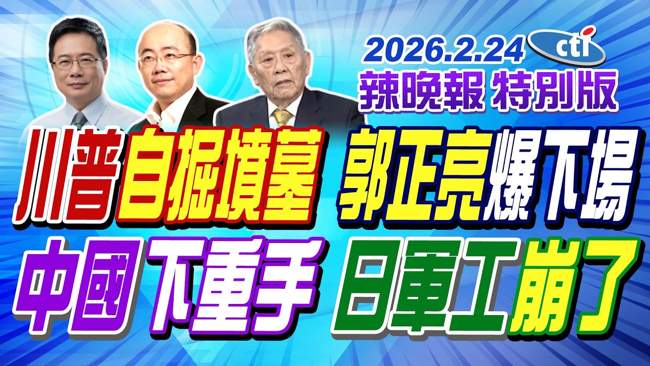 川普自掘墳墓 郭正亮爆下場【辣晚報特別版】20260224@中天電視CtiTv
