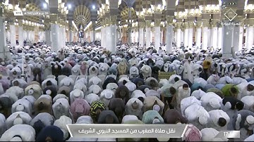 صلاة المغرب من المسجد النبوي الشريف تلاوة الشيخ حسين آل الشيخ - الخميس 1443/04/06هـ