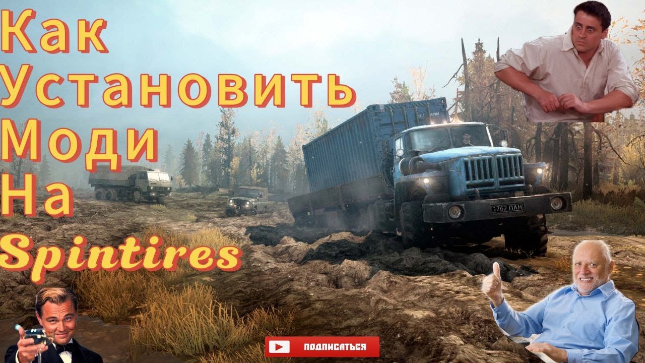 Как скачать и установить моди на Spintires в 2025 году