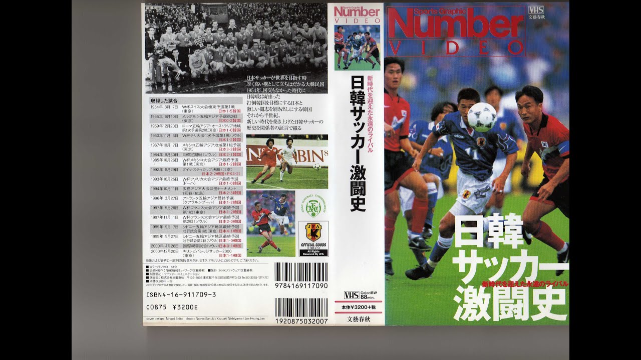 日韓サッカー激闘史