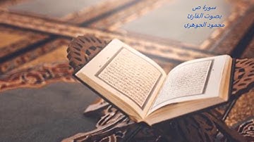 تلاوة عطرة لسورة ص بصوت القارئ محمود الجوهري إ.م.الرحمة_مكة المكرمة