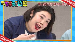 【チャンスの時間】「Chance Time」🧡🧡 🅽🅴🆆 2026 🧡🤣「レジェンド枠襲来！ブレイキングヤンチャオーディション6」FULL SHOW