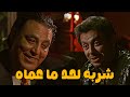 افندينا قعد مع الراجل الكبير وخلاه يسكر ويقوله اسرار الشغل كله مزاج الخير مصطفي شعبان