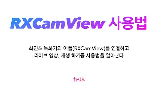 화인츠 Cctv 자가설치 휴대폰의 어플Rxcamview 사용법