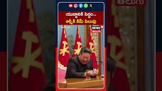 Kim Jong Un calls for stronger frontline units to deter war| యుద్ధానికి సిద్ధం.. ఆర్మీకి కిమ్ పిలుపు
