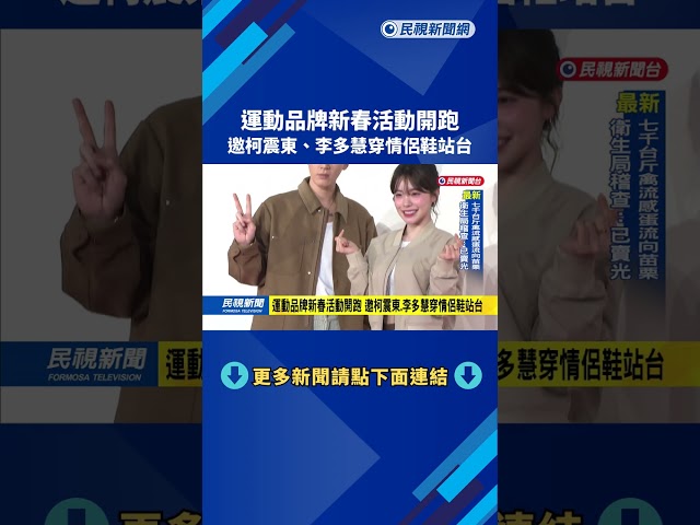 運動品牌新春活動開跑　邀柯震東、李多慧穿情侶鞋站台－民視新聞