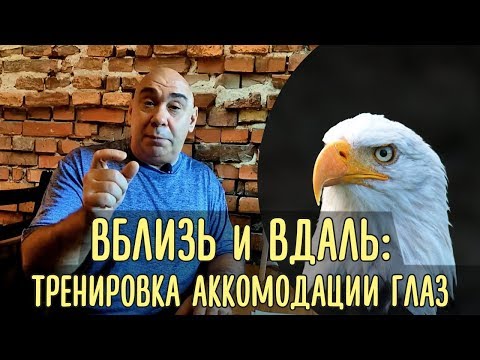 Видео: Во время аккомодации для зрения вблизи?