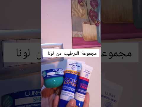 سلسلة رخيص بس نينجا  3 مجموعة الترطيب من لونا     مرطب مرطبات