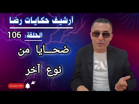 الحلقة 106 أرشيف حكايات رضا ضحايا من نوع آخر في قضية غامضة
