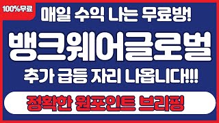 [뱅크웨어글로벌 주가전망] 오늘의 자리가 중요합니다. 공략을 잘해야 크게 수익이 납니다. 확인후 따라만 하세요 #뱅크웨어글로벌 #뱅크웨어글로벌주가#뱅크웨어글로벌분석