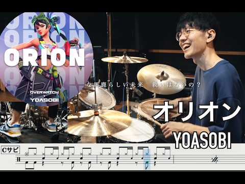 オリオン (【オーバーウォッチ】Overwatch) - YOASOBI